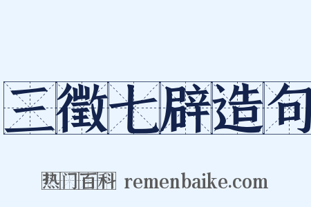 三徵七辟造句是什么意思的图片